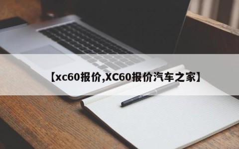 【xc60报价,XC60报价汽车之家】