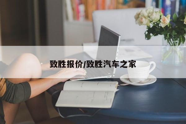 致胜报价/致胜汽车之家
