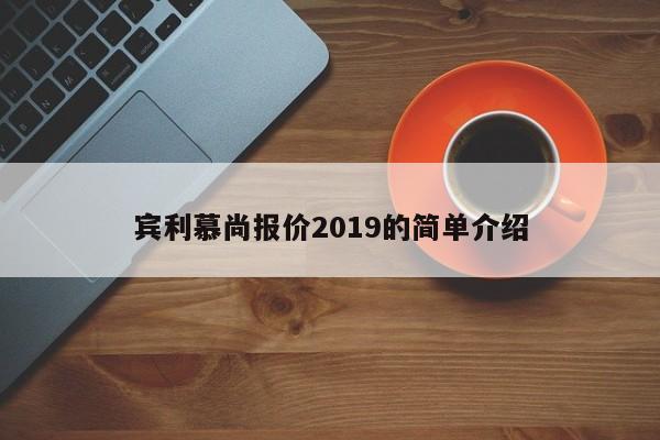 宾利慕尚报价2019的简单介绍