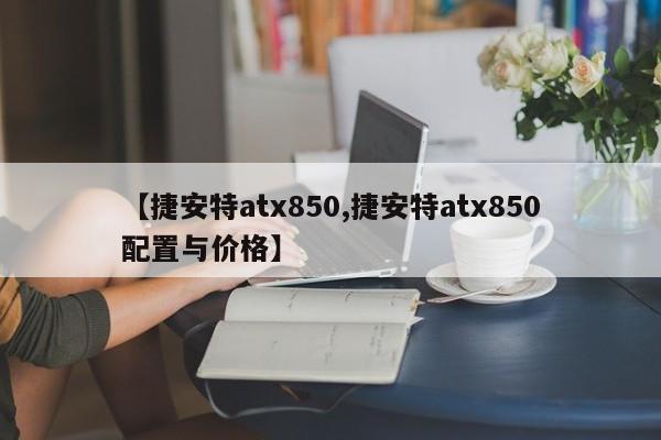 【捷安特atx850,捷安特atx850配置与价格】