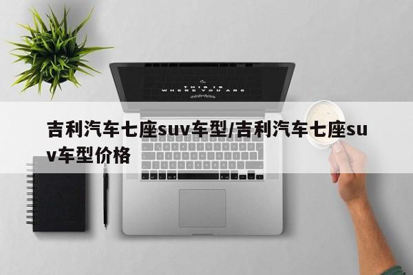 吉利汽车七座suv车型/吉利汽车七座suv车型价格