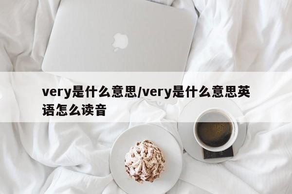 very是什么意思/very是什么意思英语怎么读音
