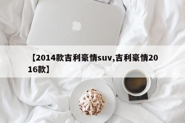 【2014款吉利豪情suv,吉利豪情2016款】